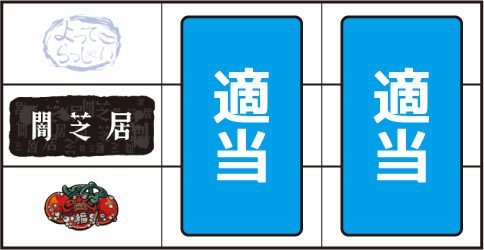 パチスロ 闇芝居 ▼左リール下段にチェリー停止時