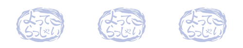 リプレイ
