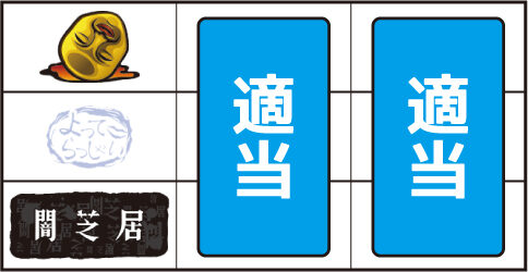 パチスロ 闇芝居 ▼上記以外の停止形