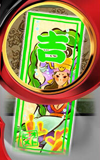 大神～回胴編～ 吉「オキクルミ」