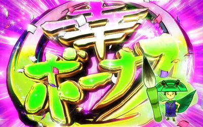 大神～回胴編～ 幸ボーナス