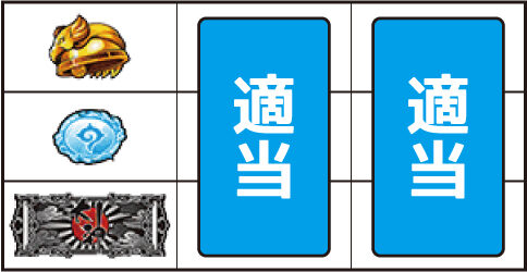 大神～回胴編～ ▼上記以外の停止形