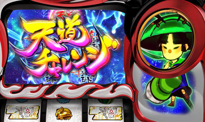 大神～回胴編～ 天道チャレンジ