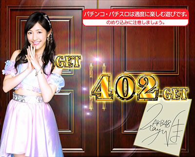 ぱちスロ AKB48 エンジェル 朝イチ1回目のボーナス終了画面について