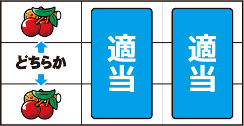 ジャングルマスターコングダム ▼左リール上段 or 下段にチェリー停止時