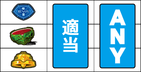 新世紀エヴァンゲリオン～まごころを、君に～2 ▼左リールの上段にリプレイ停止時