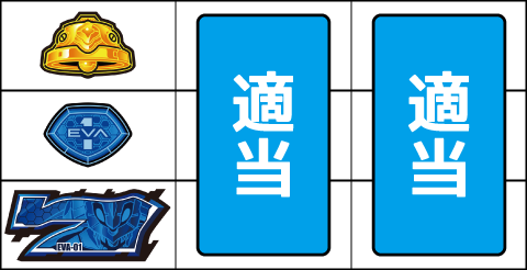 新世紀エヴァンゲリオン～まごころを、君に～2 ▼左リールの下段にダミー青7停止時