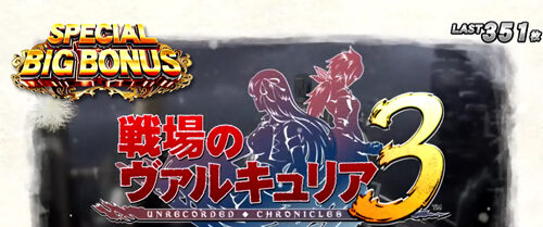 パチスロ 戦場のヴァルキュリア スペシャルビッグボーナス