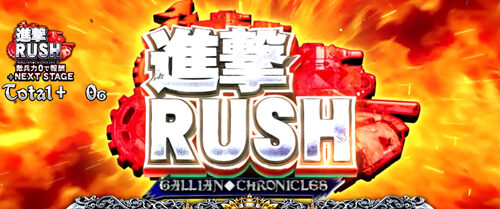 パチスロ 戦場のヴァルキュリア 進撃RUSH