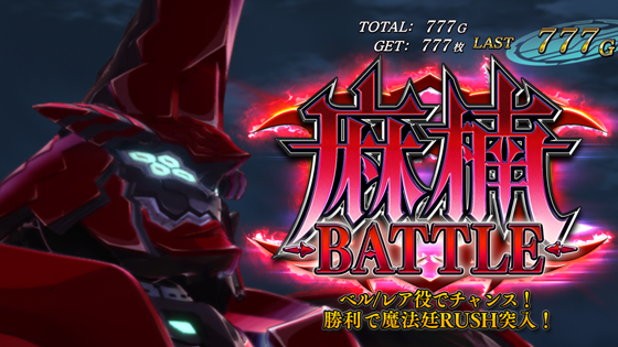 パチスロ ウィザード・バリスターズ～弁魔士セシル 【麻楠バトル】