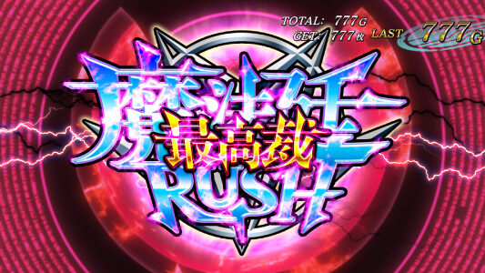 パチスロ ウィザード・バリスターズ～弁魔士セシル 上乗せ特化ゾーンについて