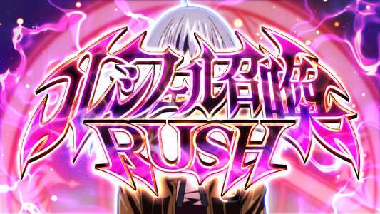 パチスロ ウィザード・バリスターズ～弁魔士セシル ルシフェル召喚RUSH