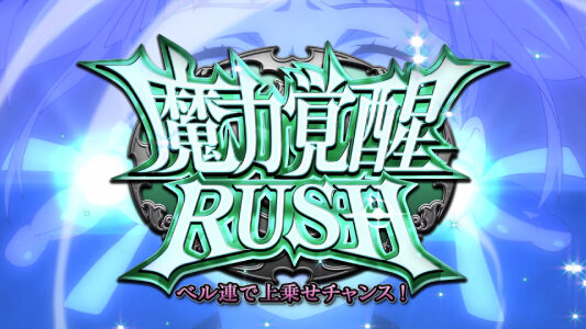 パチスロ ウィザード・バリスターズ～弁魔士セシル 魔力覚醒RUSH