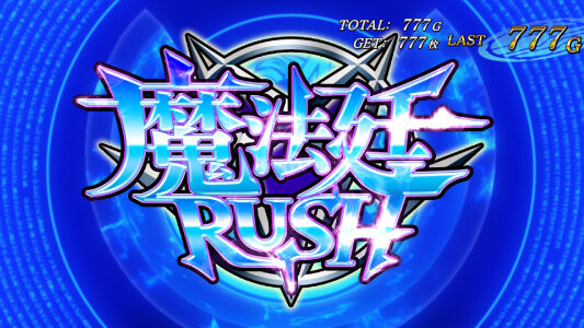 パチスロ ウィザード・バリスターズ～弁魔士セシル 魔法廷RUSH