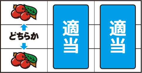 コンチネンタルゼロ ▼左リール上 or 下段にチェリー停止時
