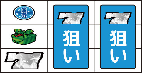 押忍!番長A ▼左リール下段に白7停止時