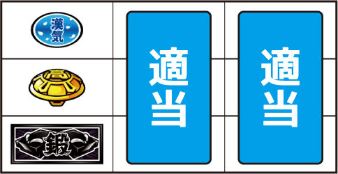 押忍!番長A ▼上記以外の停止型
