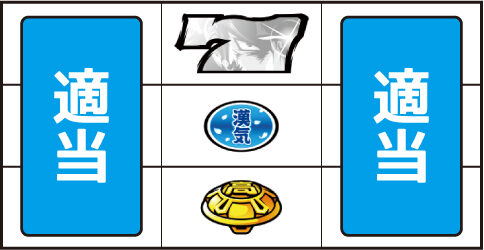 押忍!番長A ▼中リール上段に白7停止時