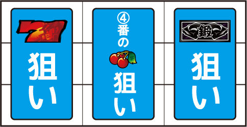押忍!番長A リール枠フラッシュ発生時の打ち方