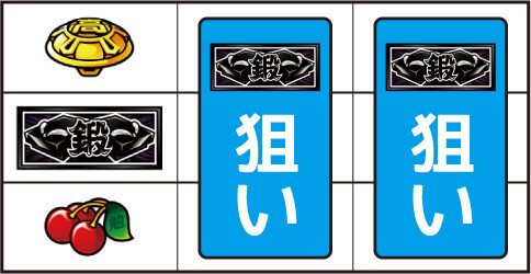 押忍!番長A ▼左リール下段にチェリー停止時