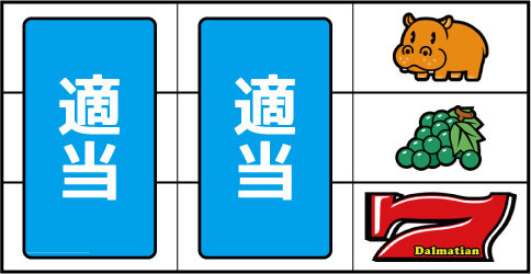 ハイカ101 ▼右リール下段に赤7停止時