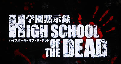 パチスロ 学園黙示録ハイスクール・オブ・ザ・デッド ロングフリーズ