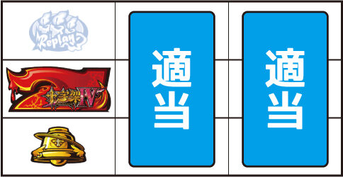 十字架4 ▼上記以外の停止形