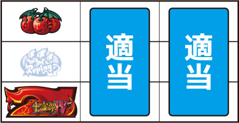 十字架4 ▼左リール上段にチェリー停止時