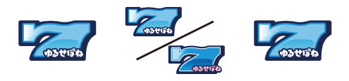 ゆるせぽね 配当表