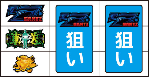 パチスロ 超GANTZ ▼左リール上段に青7停止時