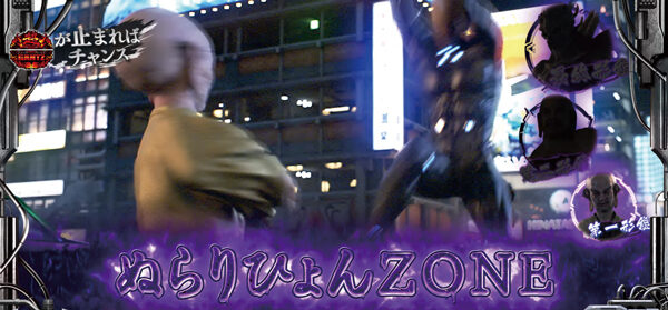 パチスロ 超GANTZ ▼ぬらりひょんZONE
