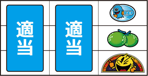 SLOTパックマン ▼右リール中段にメロン停止時