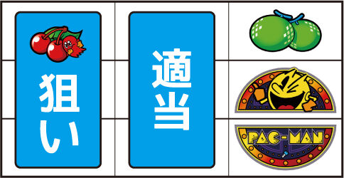 SLOTパックマン 通常時の打ち方(逆押し)