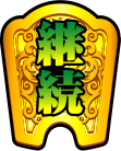 ルーレットクイーン-女神の羅針盤- とにかく熱い
