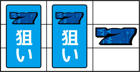 パチスロディスクアップ ▼右リール中段に青7停止時