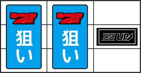 パチスロディスクアップ ▼右リール中段にBAR停止時