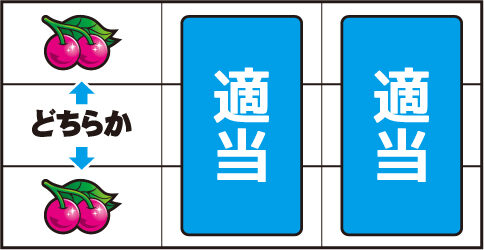 パチスロディスクアップ ▼左リール上 or 中段にチェリー停止時