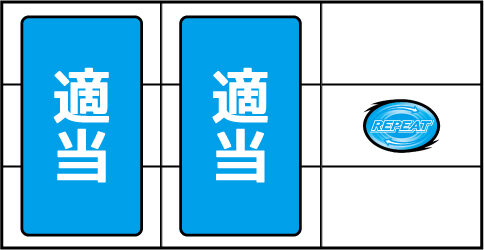 パチスロディスクアップ ▼右リール中段にリプレイ停止時