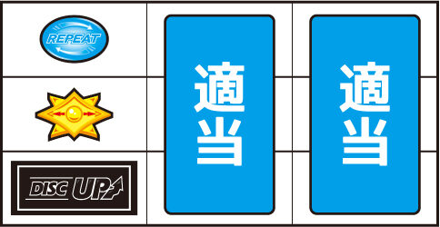 パチスロディスクアップ ▼左リール下段にBAR停止時