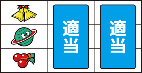 スーパープラネットSP ▼左リール下段にチェリー停止時