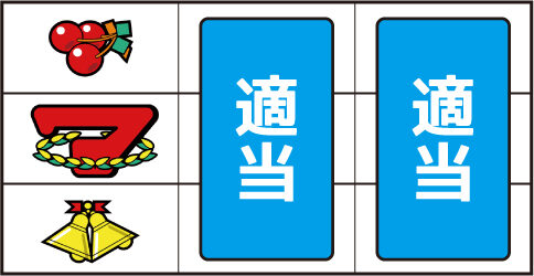 スーパープラネットSP ▼左リール上段にチェリー停止時