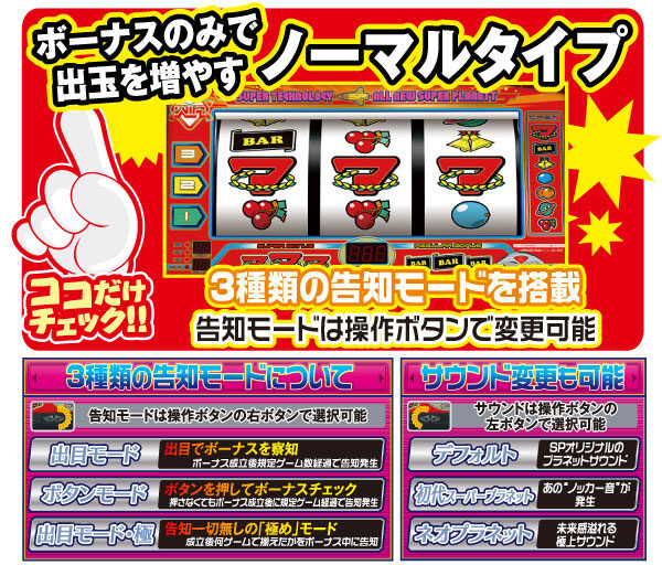 スーパープラネットSP ボーナス告知について