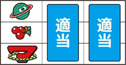 スーパープラネットSP ▼左リール中段にチェリー停止時