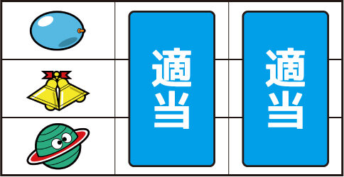 スーパープラネットSP ▼左リール上段にリプレイ停止時