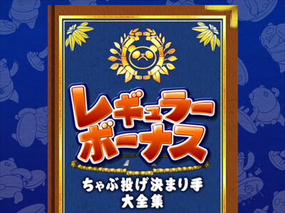ちゃぶ台返し REG BONUS