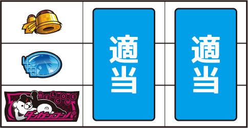 パチスロダンガンロンパ ▼左リール下段にBAR停止時