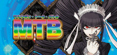 パチスロダンガンロンパ 【MTB(マシンガントークバトル)】