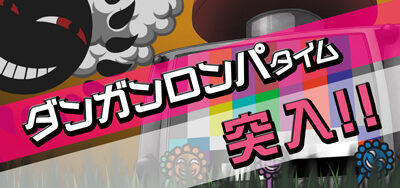 パチスロダンガンロンパ 【ダンガンロンパタイム】