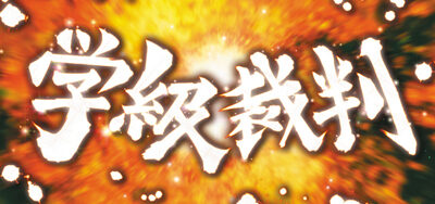 パチスロダンガンロンパ ART概要