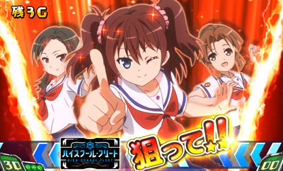 SLOTハイスクール・フリート 砲雷科ステージ